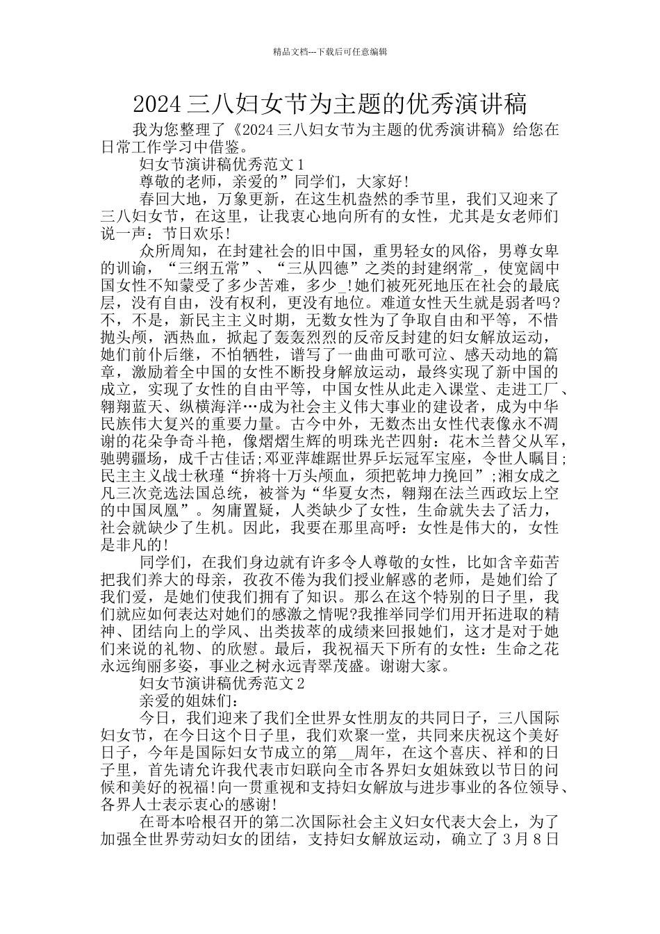 2024三八妇女节为主题的优秀演讲稿_第1页