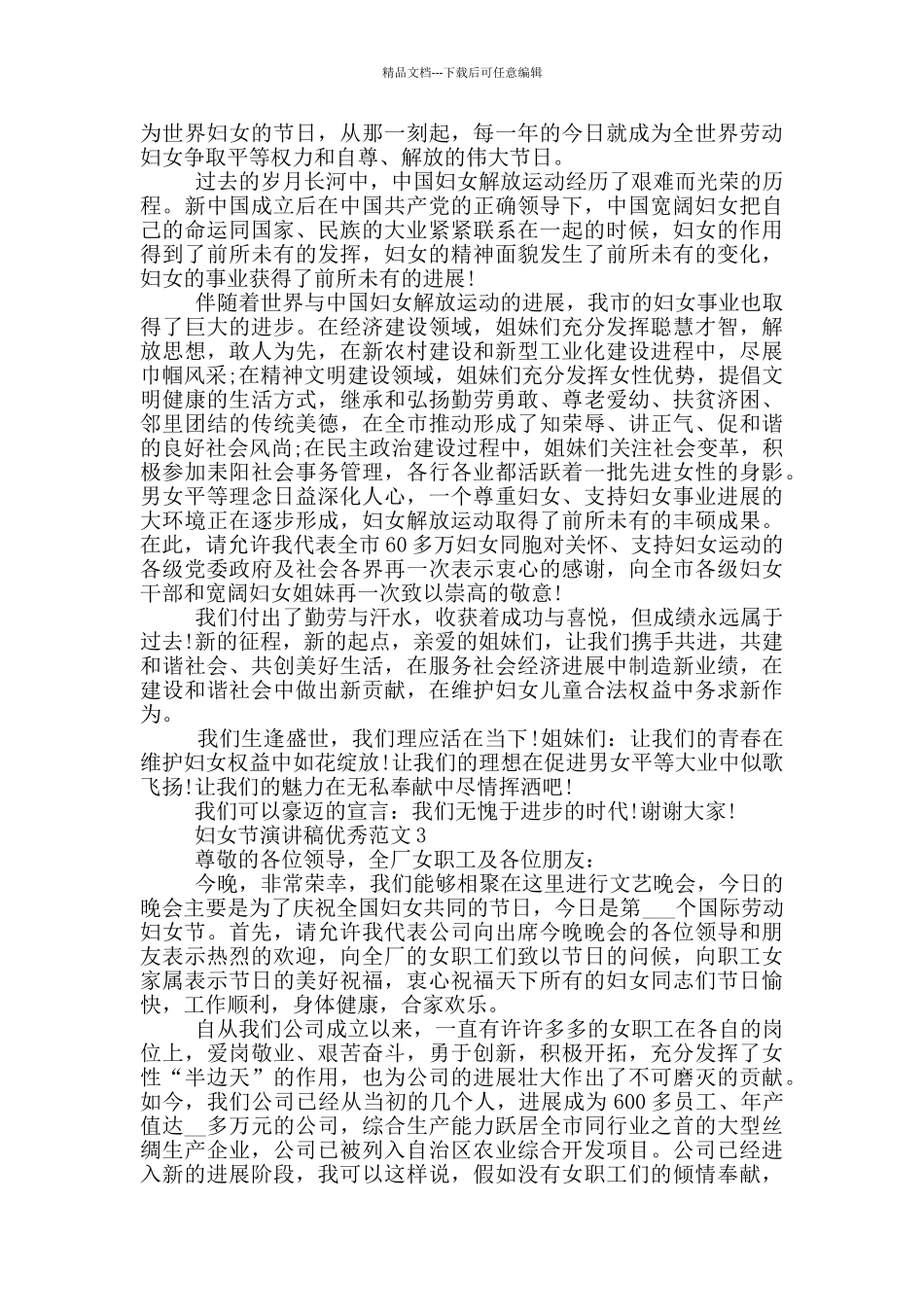 2024三八妇女节为主题的优秀演讲稿_第2页