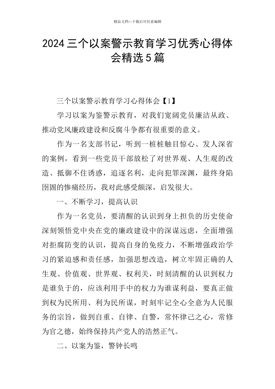 2024三个以案警示教育学习优秀心得体会精选5篇_第1页