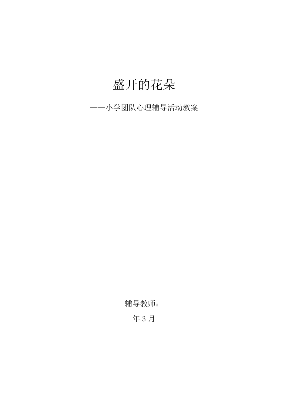 小学团队心理辅导活动教案_第1页