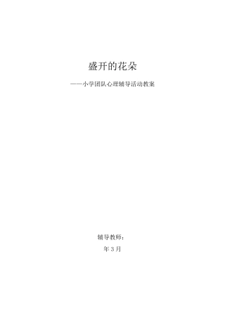 小学团队心理辅导活动教案