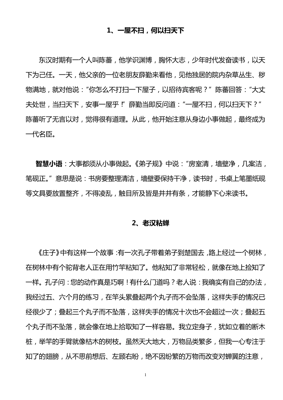 小学国学故事集_第1页
