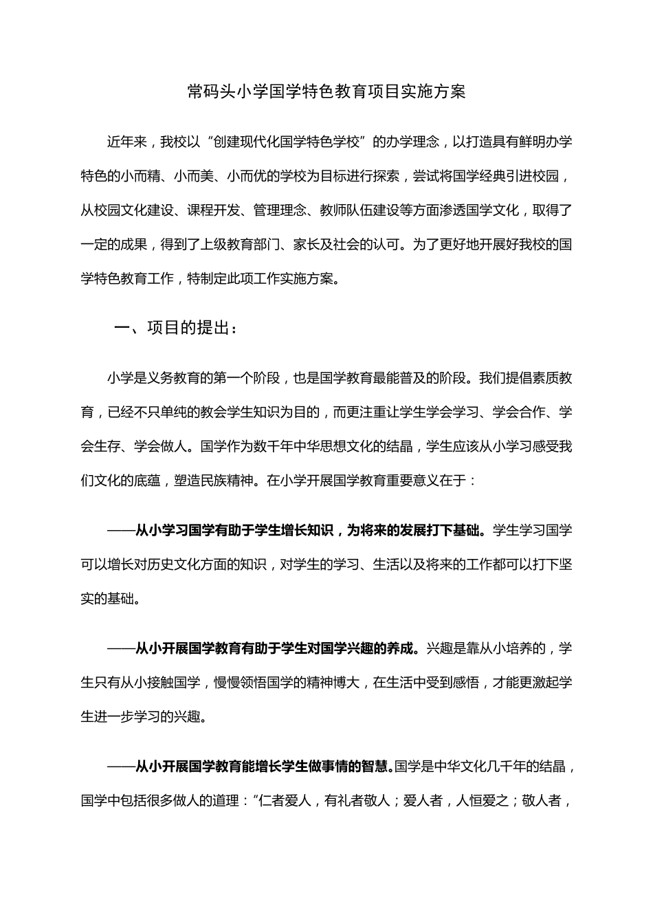 小学国学特色教育项目实施方案_第1页
