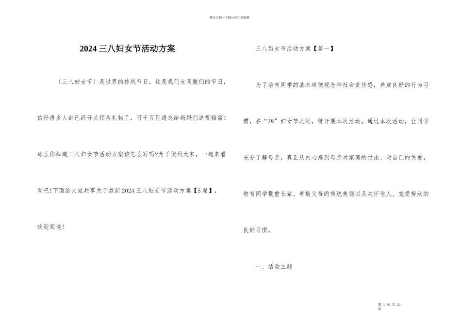 2024三八妇女节活动方案_第1页