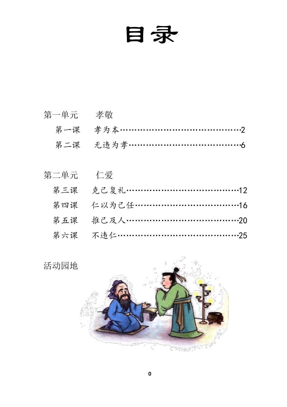小学国学经典教材第五册第一二单元_第1页