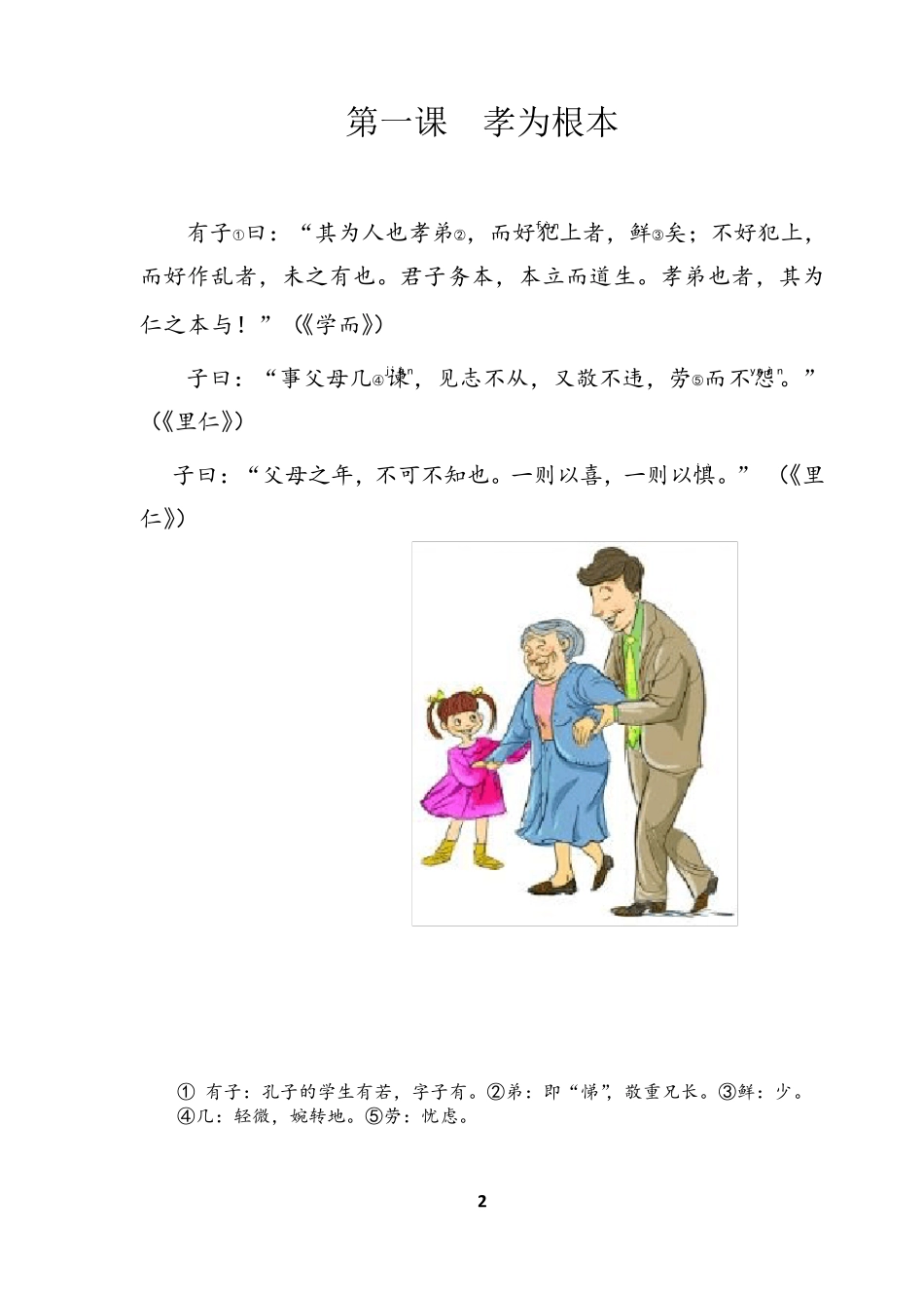 小学国学经典教材第五册第一二单元_第3页