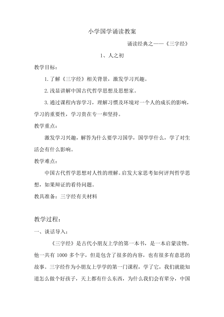 小学国学经典诵读教案_第1页