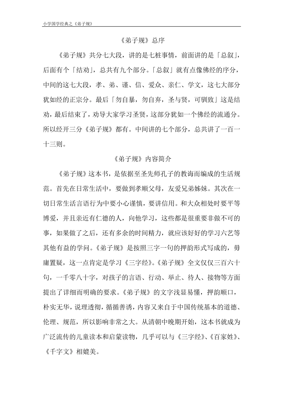 小学国学经典诵读之《弟子规》校本教材_第3页