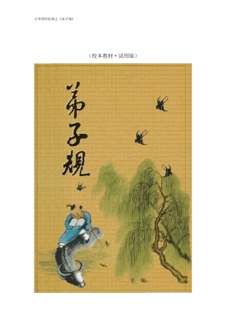 小学国学经典诵读之《弟子规》校本教材
