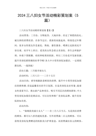 2024三八妇女节活动精彩策划案