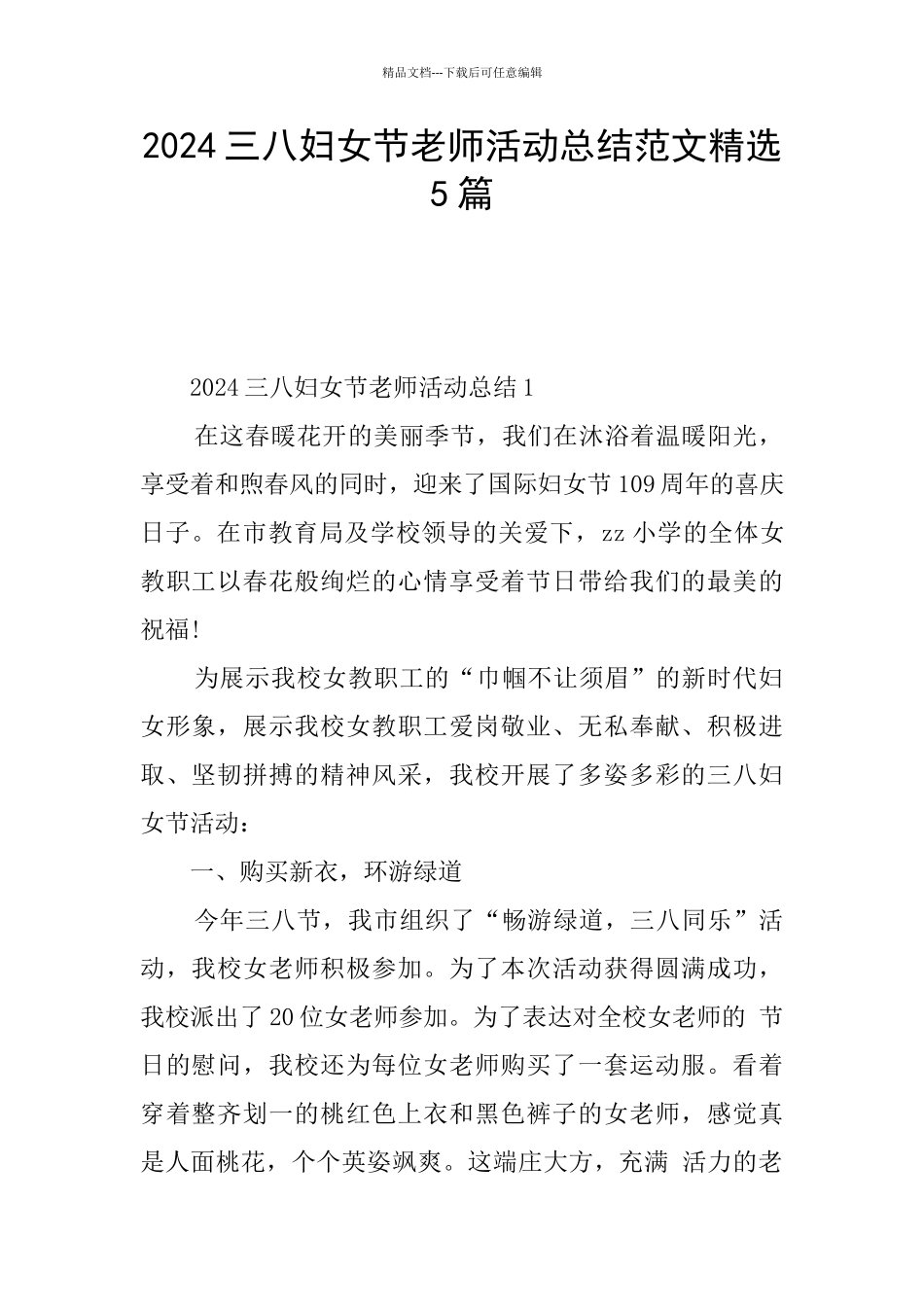 2024三八妇女节教师活动总结范文精选5篇_第1页