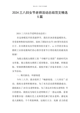 2024三八妇女节教师活动总结范文精选5篇