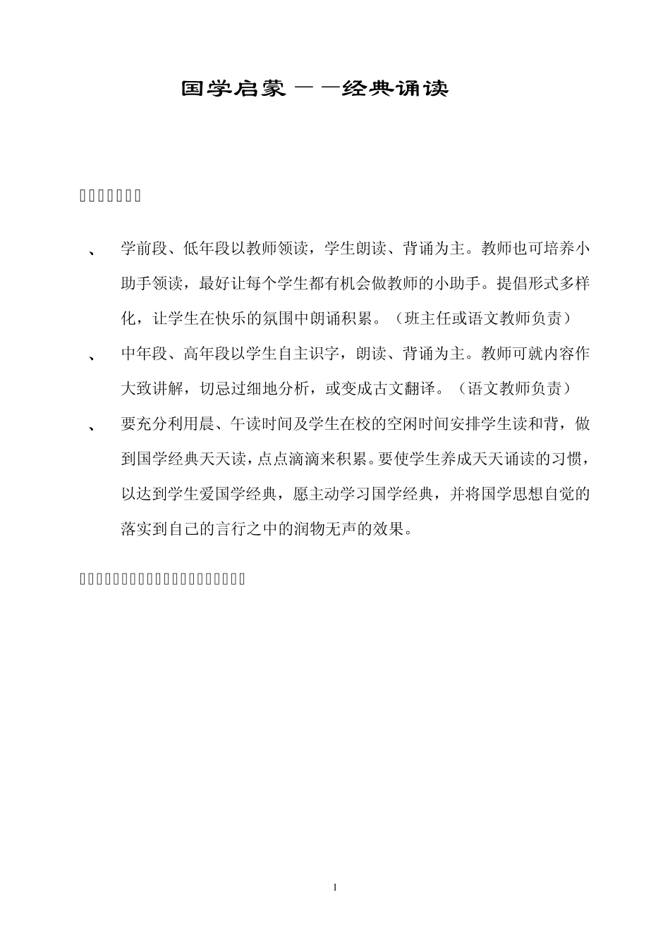 小学国学经典诵读安排_第1页