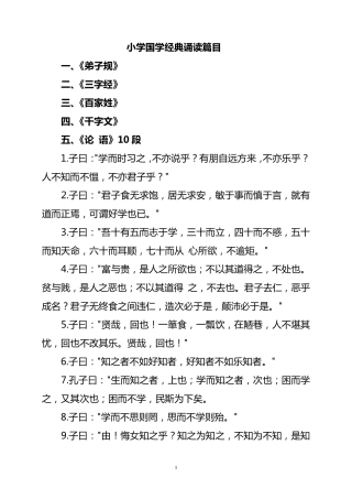 小学国学经典诵读篇目