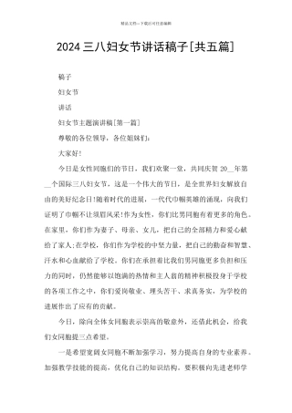 2024三八妇女节讲话稿子