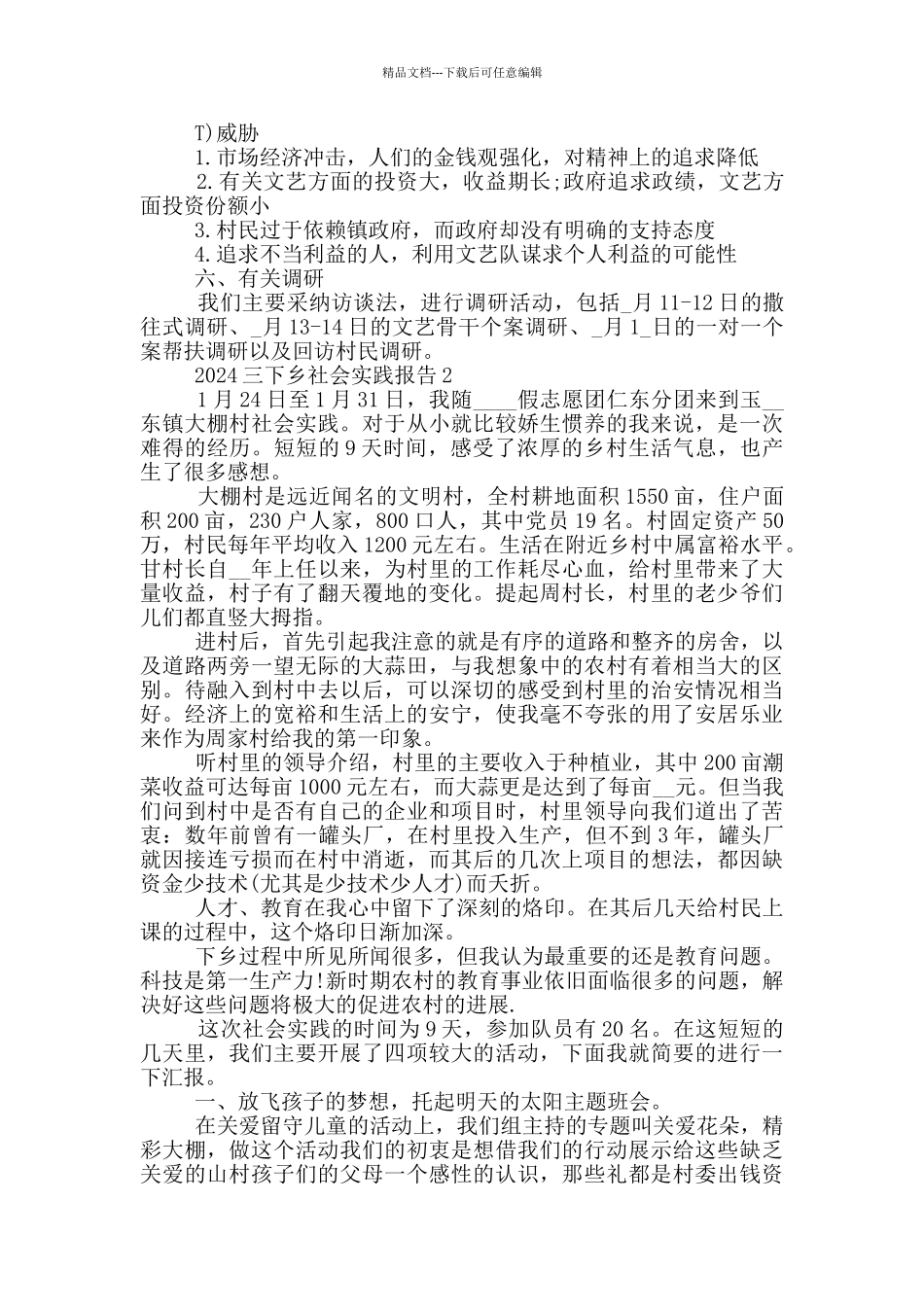 2024三下乡社会实践报告5篇_第3页