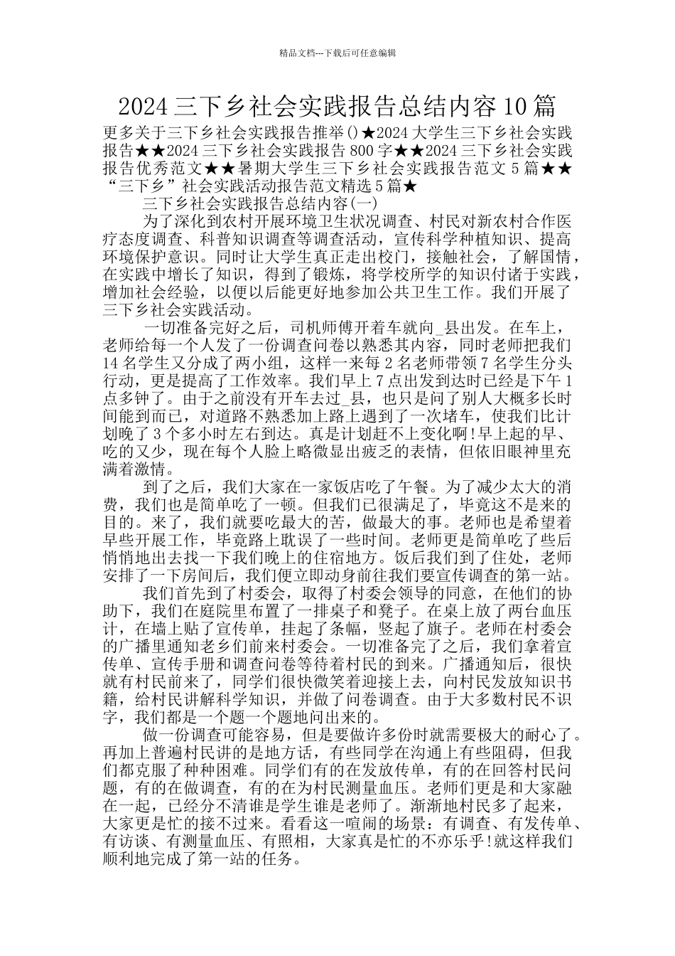 2024三下乡社会实践报告总结内容10篇_第1页