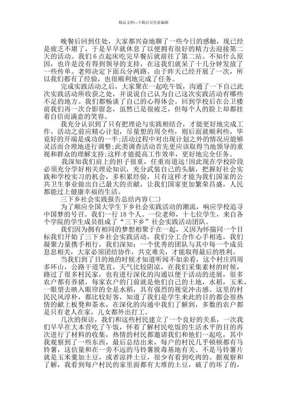 2024三下乡社会实践报告总结内容10篇_第2页