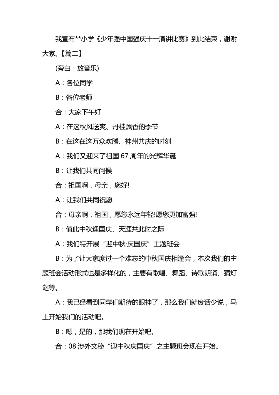 小学国庆节活动主持词三篇_第3页