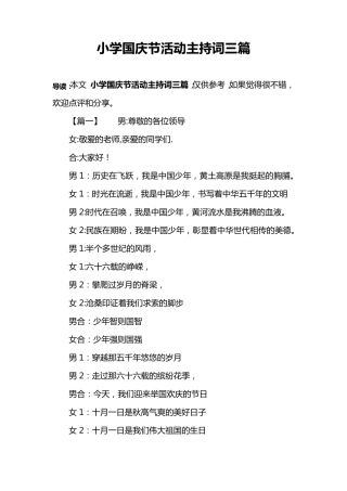 小学国庆节活动主持词三篇