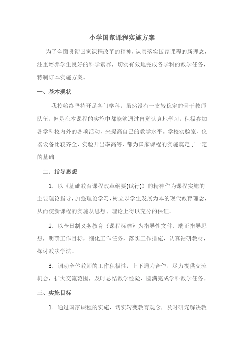 小学国家课程实施方案_第1页