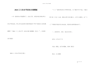 2024三八妇女节活动方案模板
