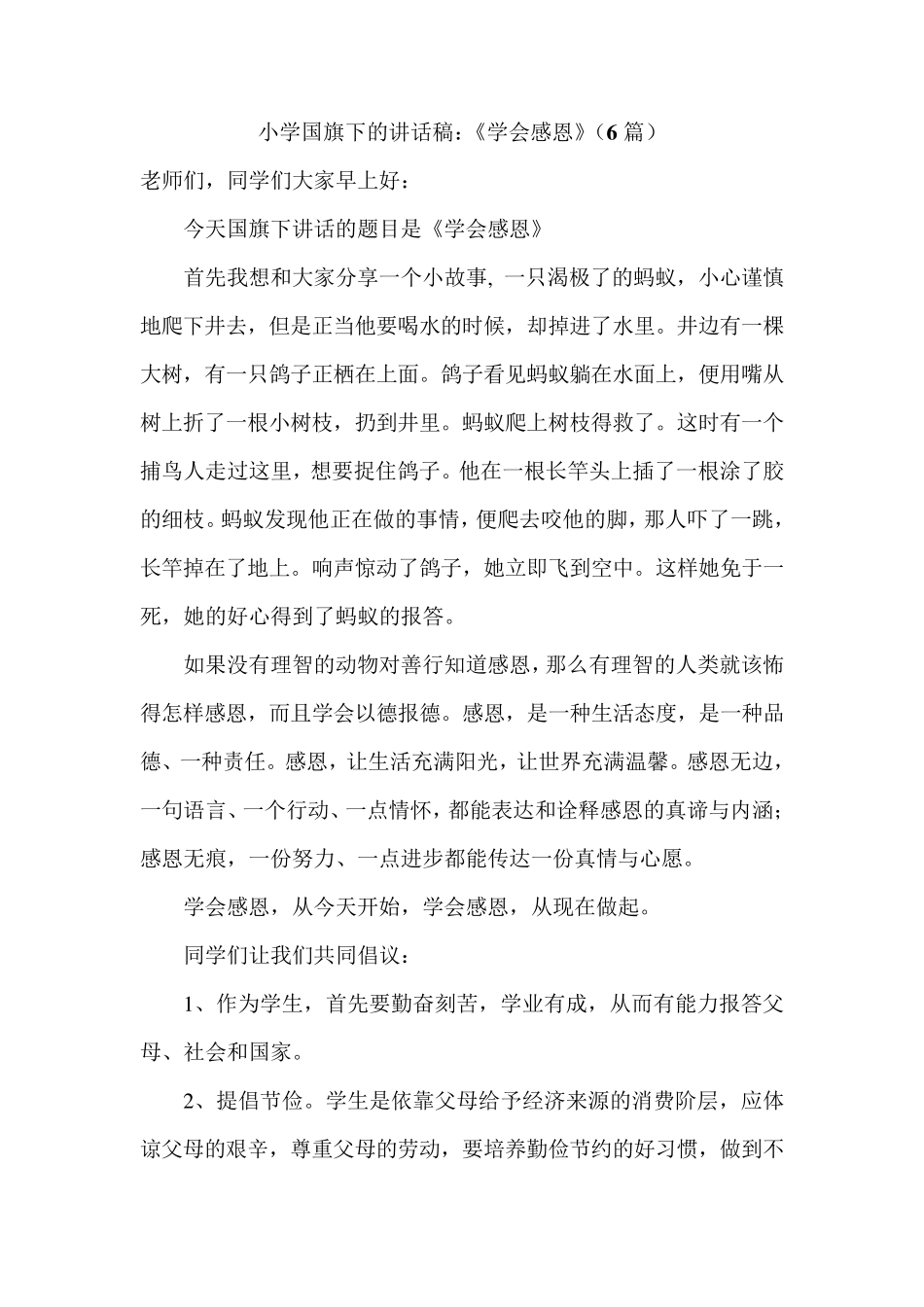 小学国旗下的讲话稿：《学会感恩》6篇_第1页