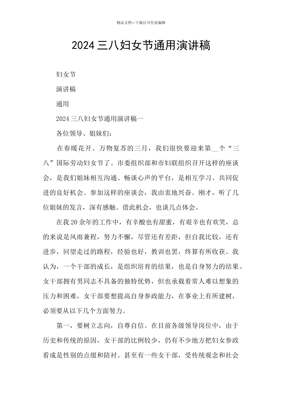 2024三八妇女节通用演讲稿_第1页