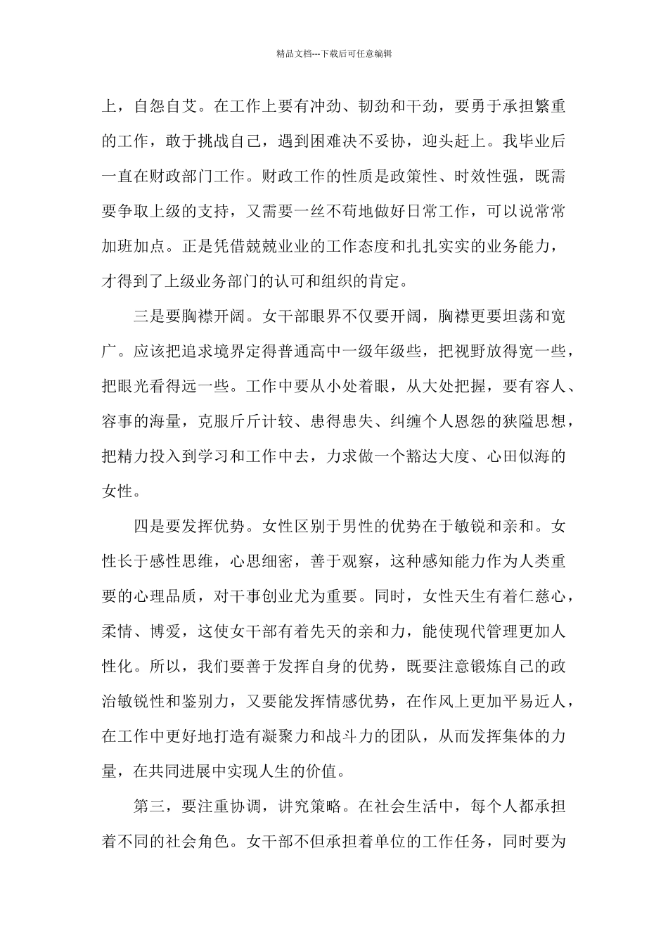 2024三八妇女节通用演讲稿_第3页