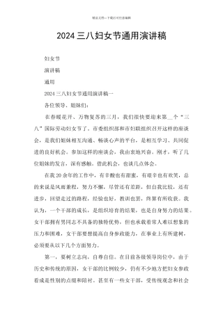 2024三八妇女节通用演讲稿