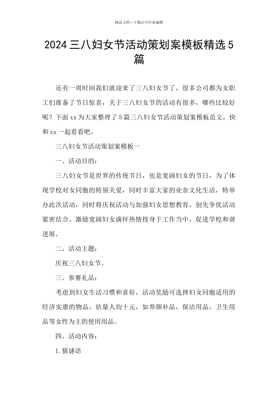 2024三八妇女节活动策划案模板精选5篇_第1页