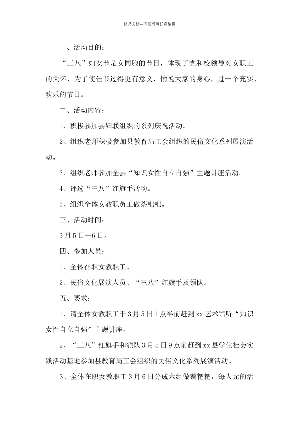 2024三八妇女节活动策划案模板精选5篇_第3页