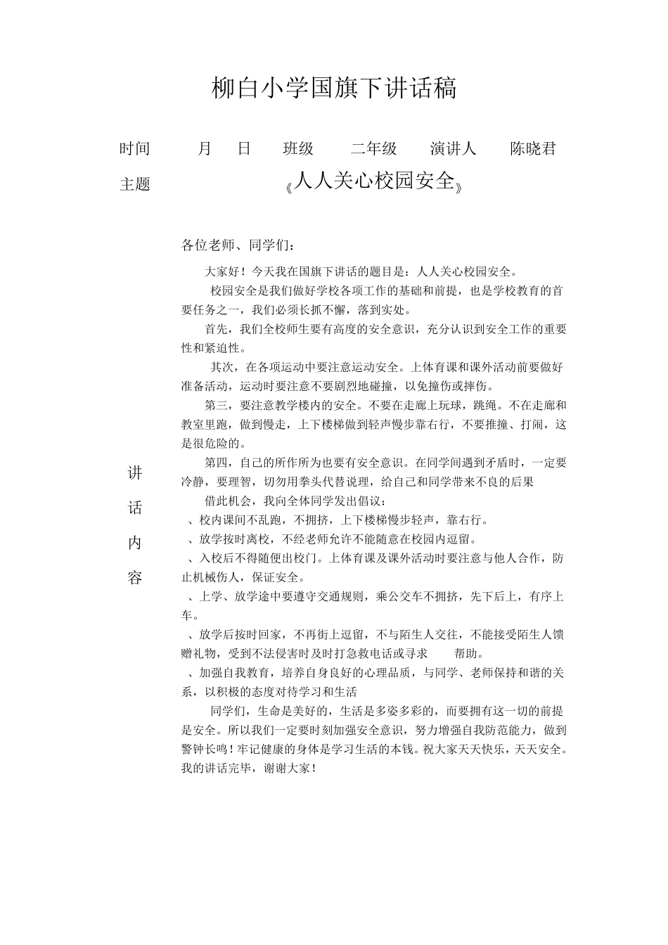 小学国旗下讲话稿大全._第2页