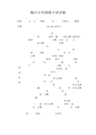 小学国旗下讲话稿大全.