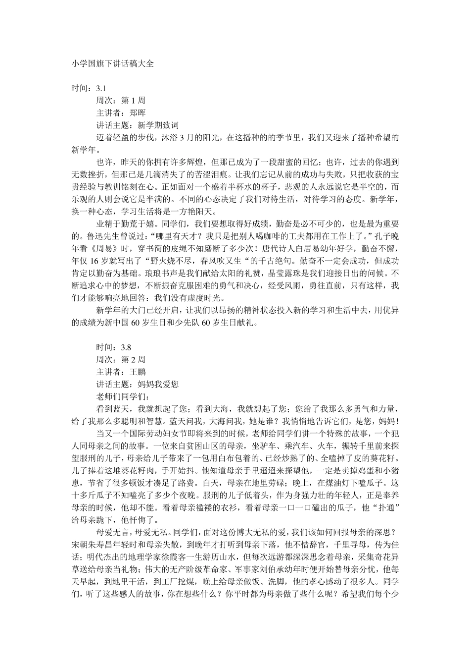 小学国旗下讲话稿大全_第1页