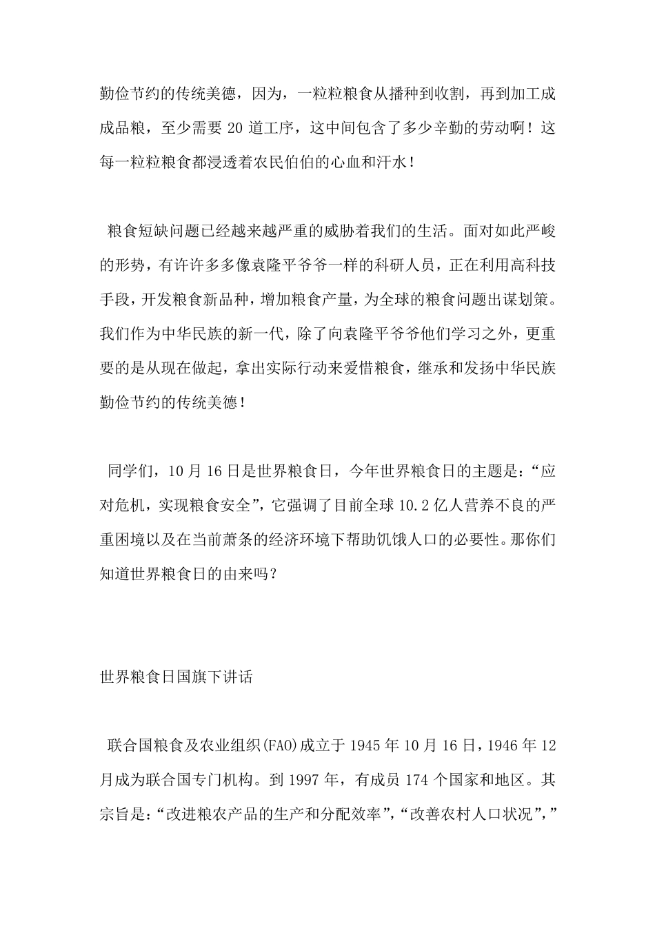 小学国旗下讲话节约粮食、爱惜粮食国旗下讲话_第2页