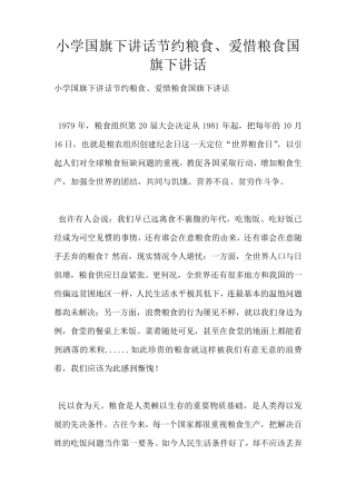 小学国旗下讲话节约粮食、爱惜粮食国旗下讲话