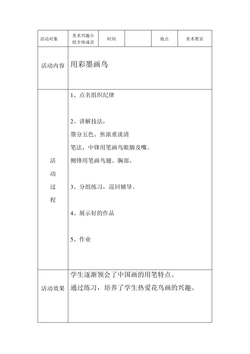 小学国画美术兴趣小组活动记录_第3页