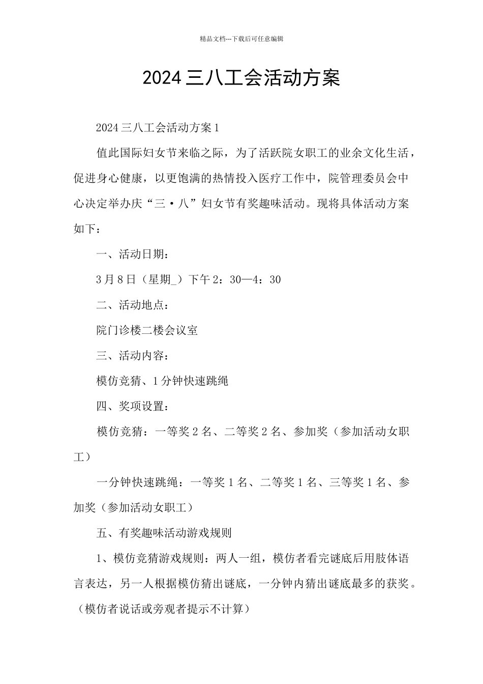 2024三八工会活动方案_第1页