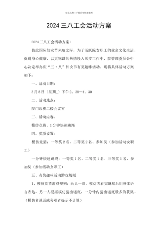 2024三八工会活动方案