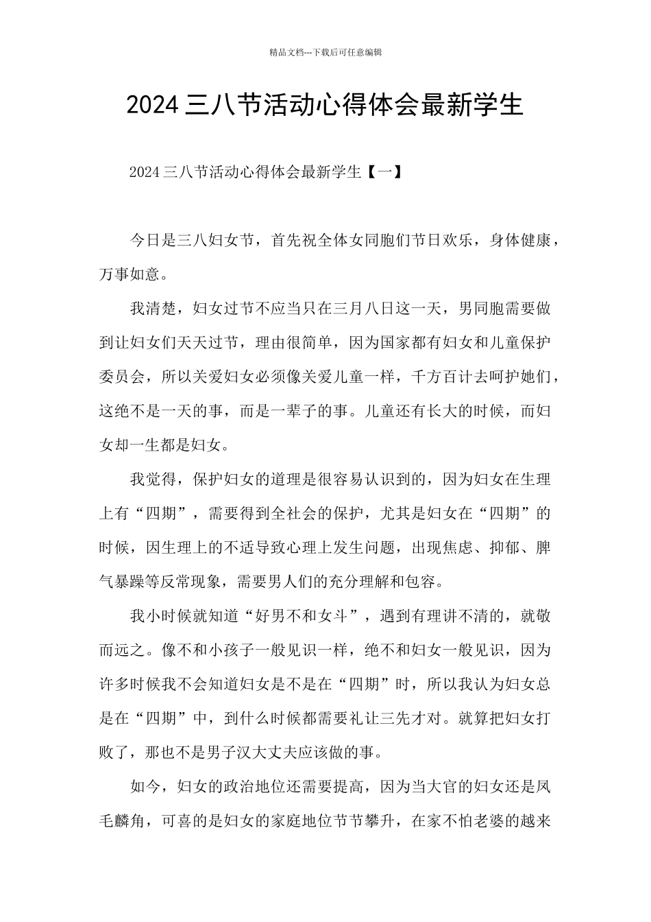 2024三八节活动心得体会最新学生_第1页