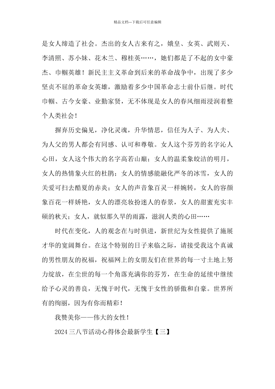 2024三八节活动心得体会最新学生_第3页