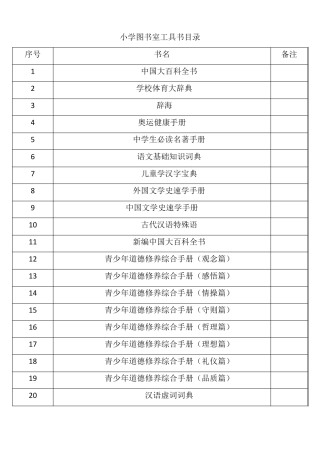 小学图书室工具书目录