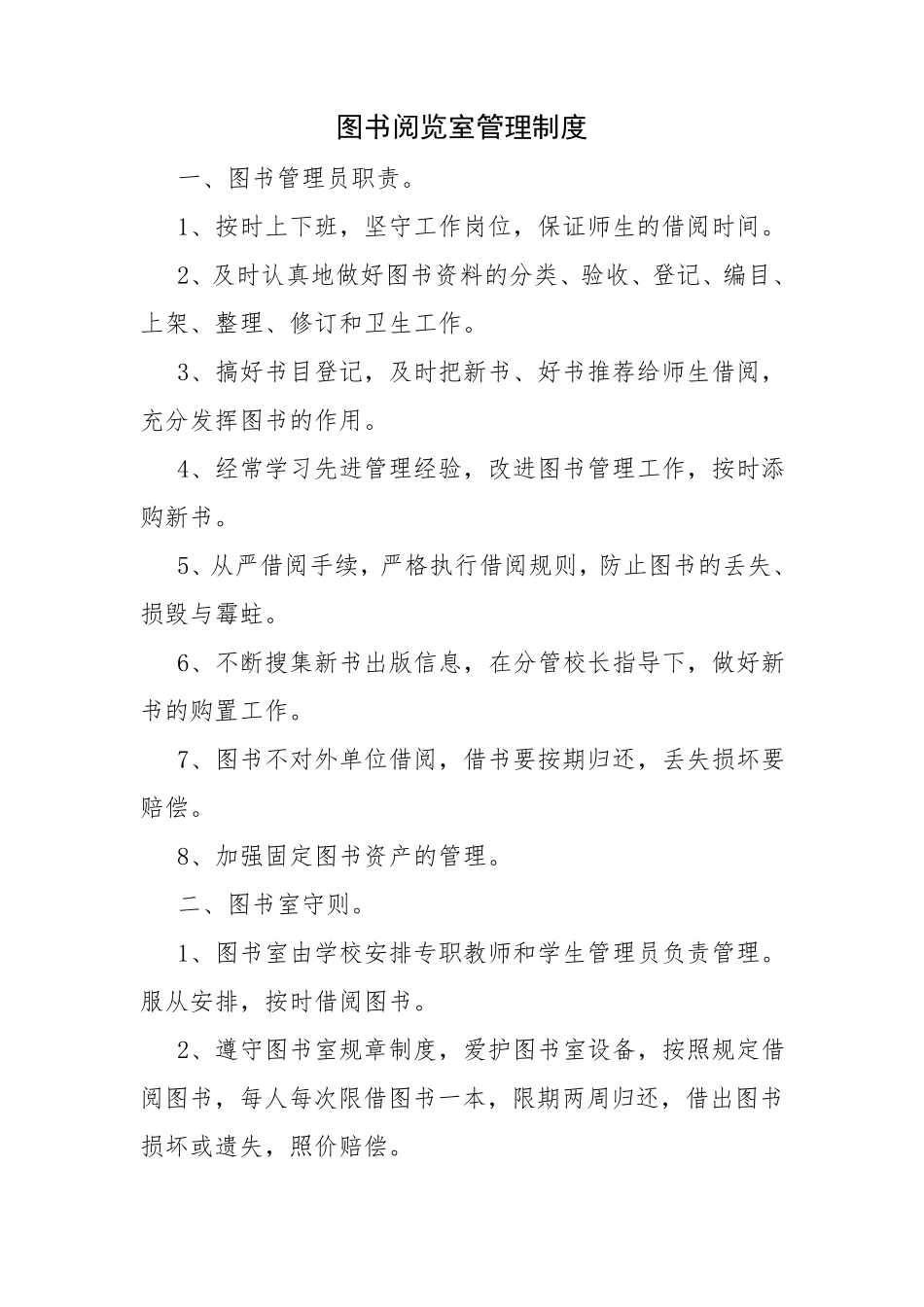 小学图书阅览室管理制度_第1页