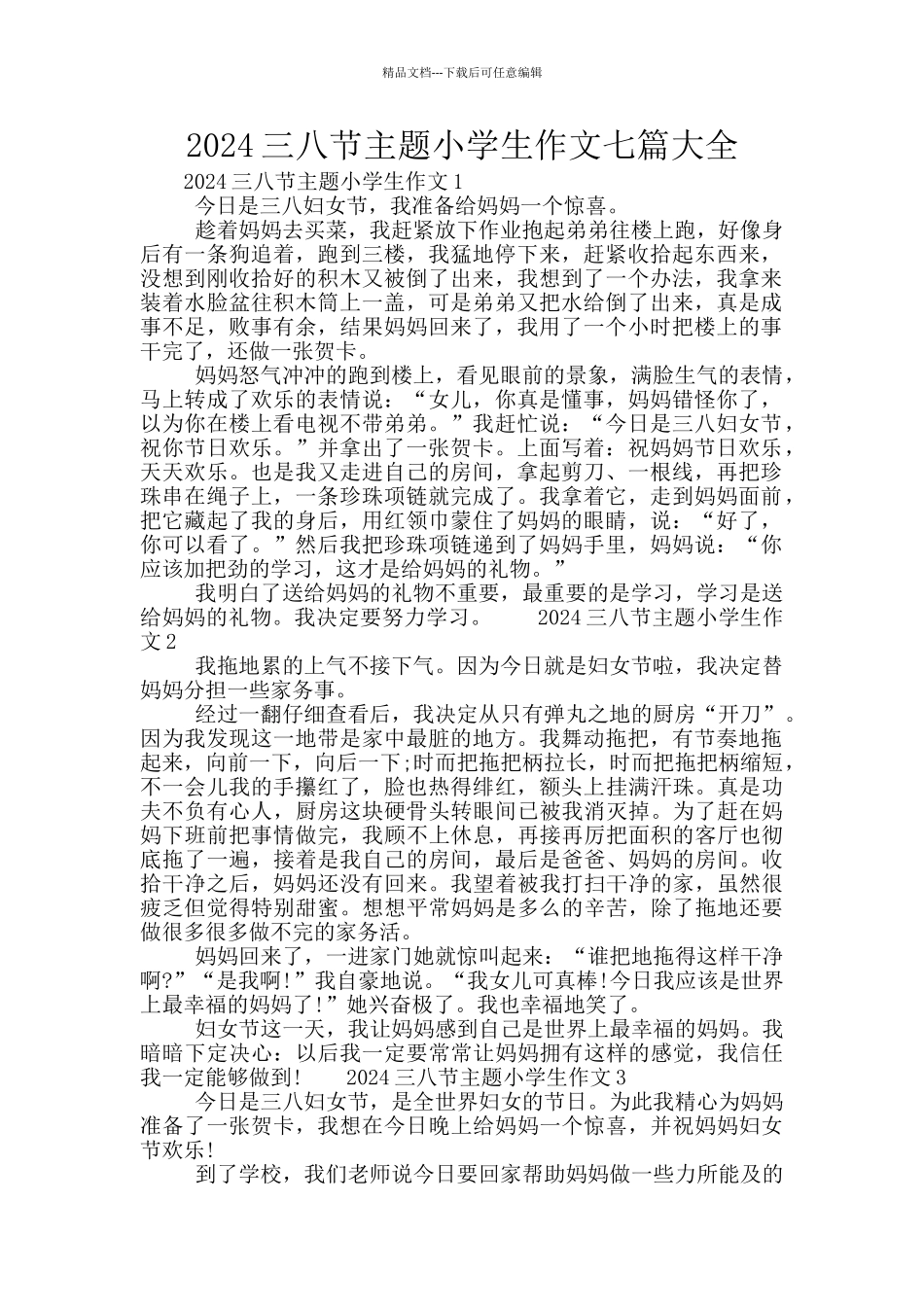 2024三八节主题小学生作文七篇大全_第1页