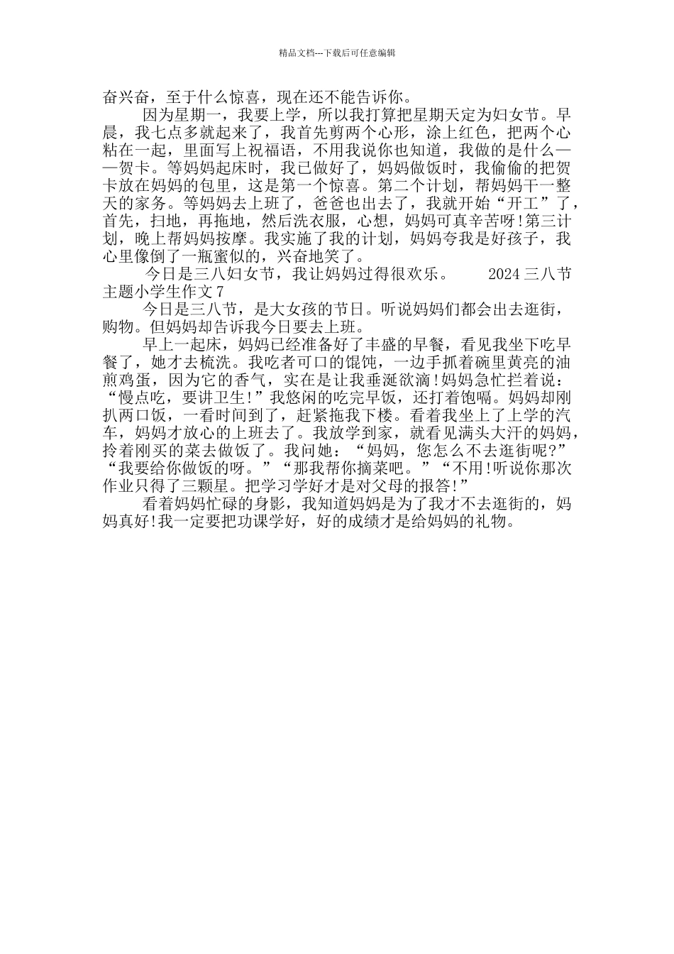2024三八节主题小学生作文七篇大全_第3页