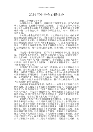 2024三中全会心得体会