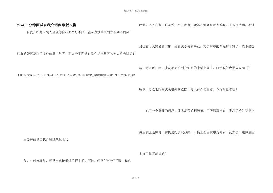 2024三分钟面试自我介绍幽默版5篇_第1页