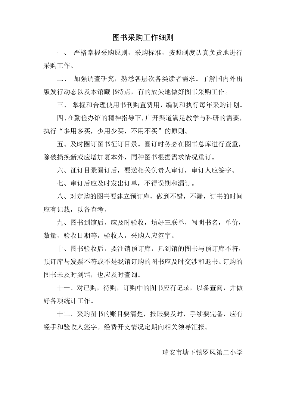 小学图书馆业务工作细则_第1页