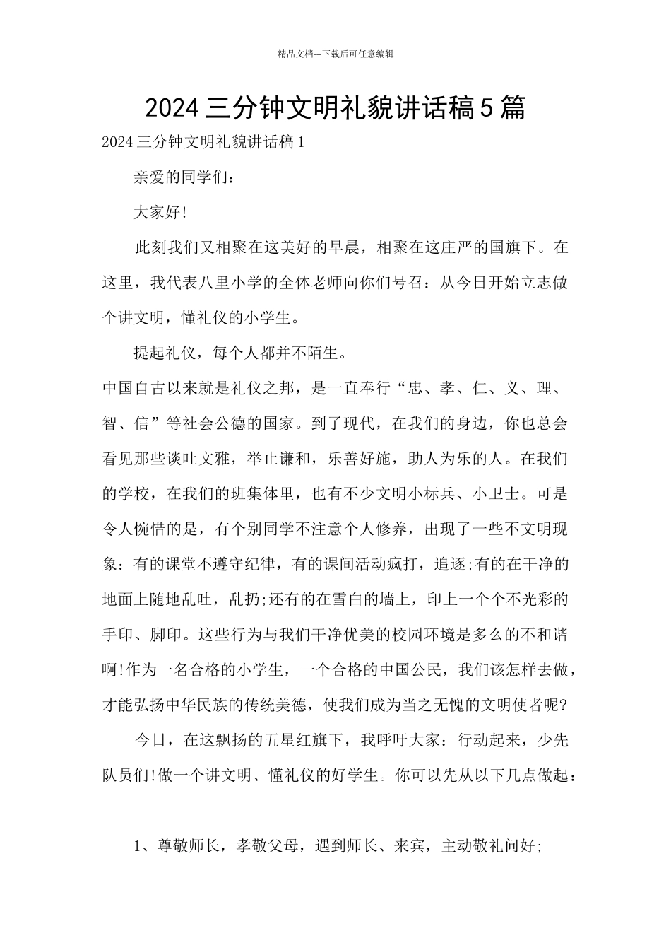2024三分钟文明礼貌讲话稿5篇_第1页